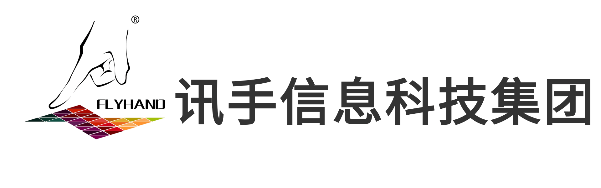 迅手信息科技集團